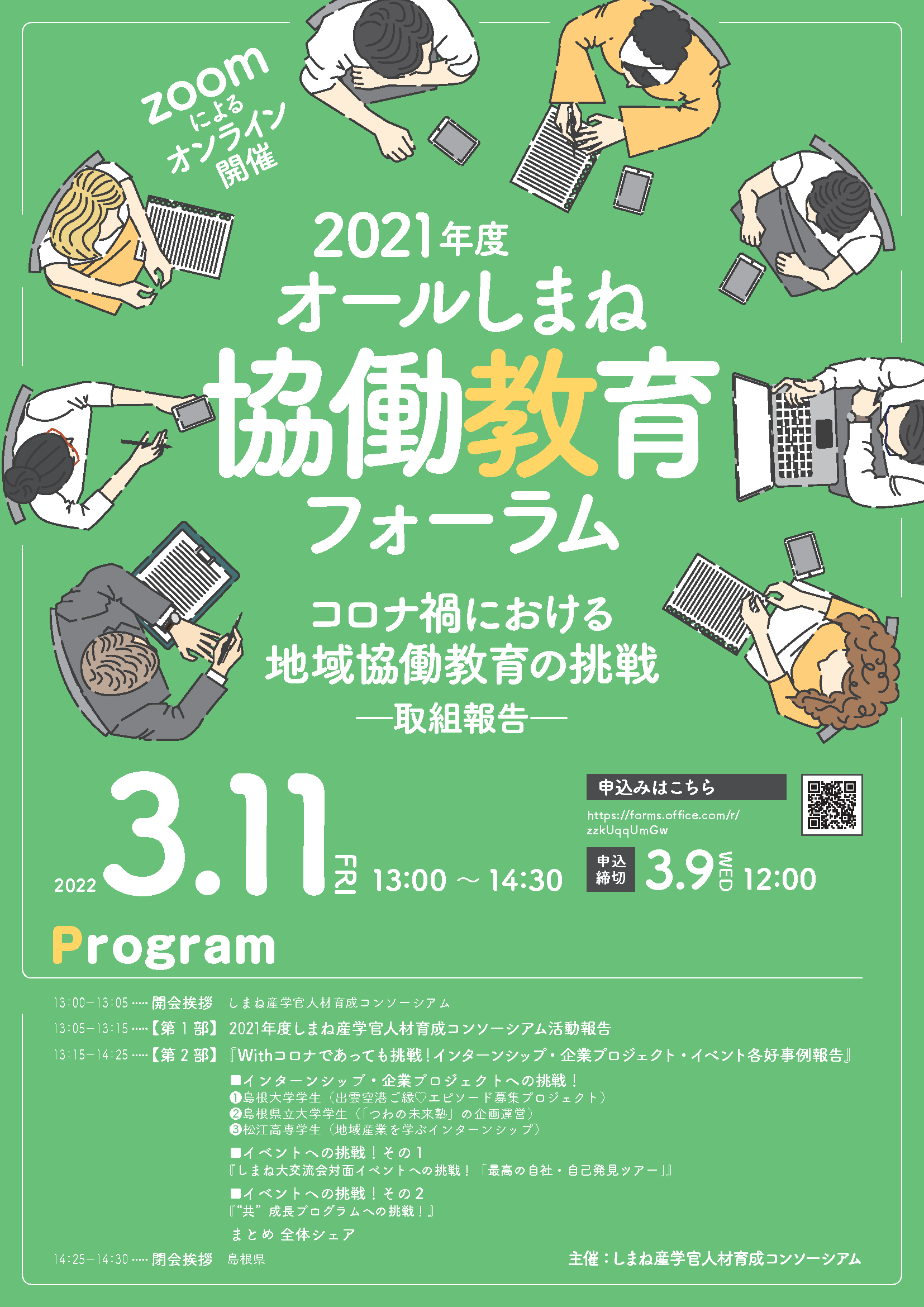 2021年度オールしまね協働教育フォーラム 2021年度オールしまね協働教育フォーラム