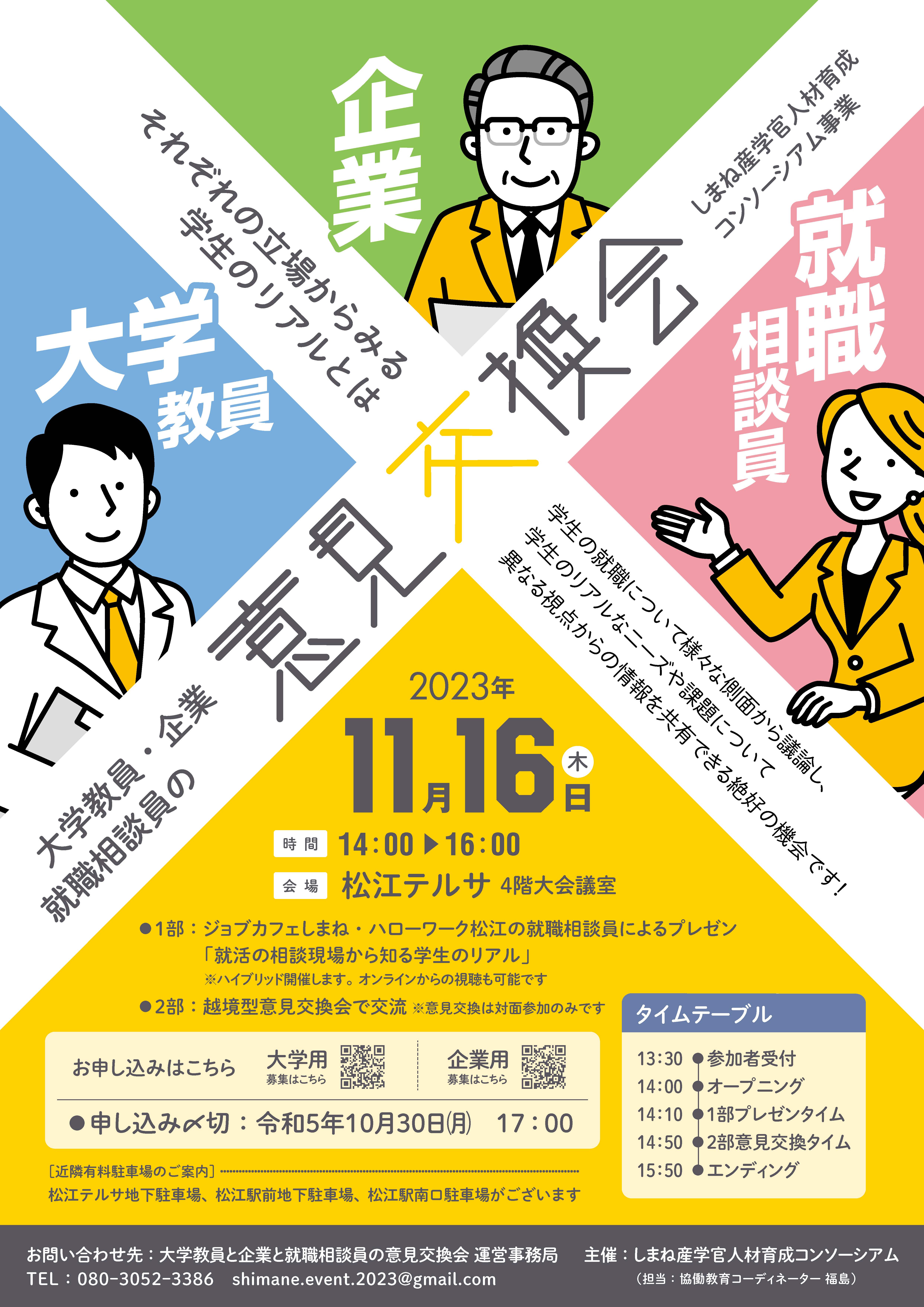 大学教員と企業と就職相談員の意見交換会チラシ