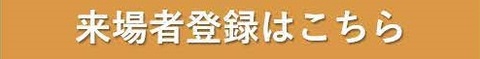 来場者登録はこちらからお願いします。