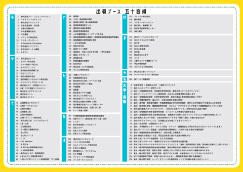 2023出展ブース一覧