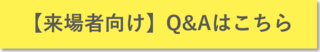 【来場者向け】Q&Aはこちら