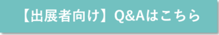 【出展者向け】Q&Aはこちら