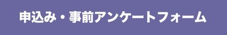 申込み・事前アンケートフォーム