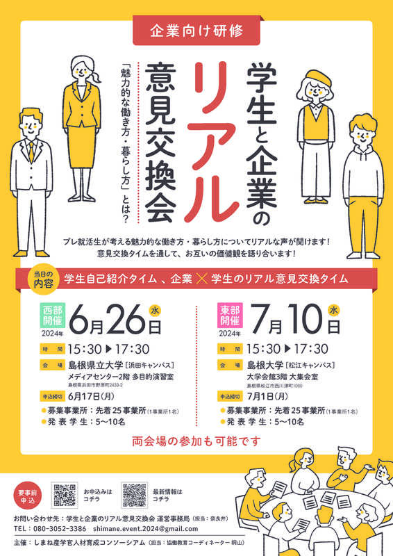 R6学生と企業のリアル意見交換会チラシ