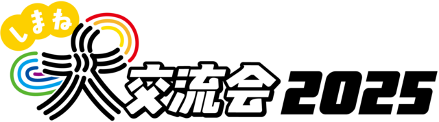 しまね大交流会2025ボタン
