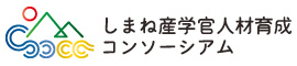 しまね産学官人材育成コンソーシアム