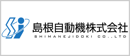 島根自動機株式会社 島根自動機株式会社