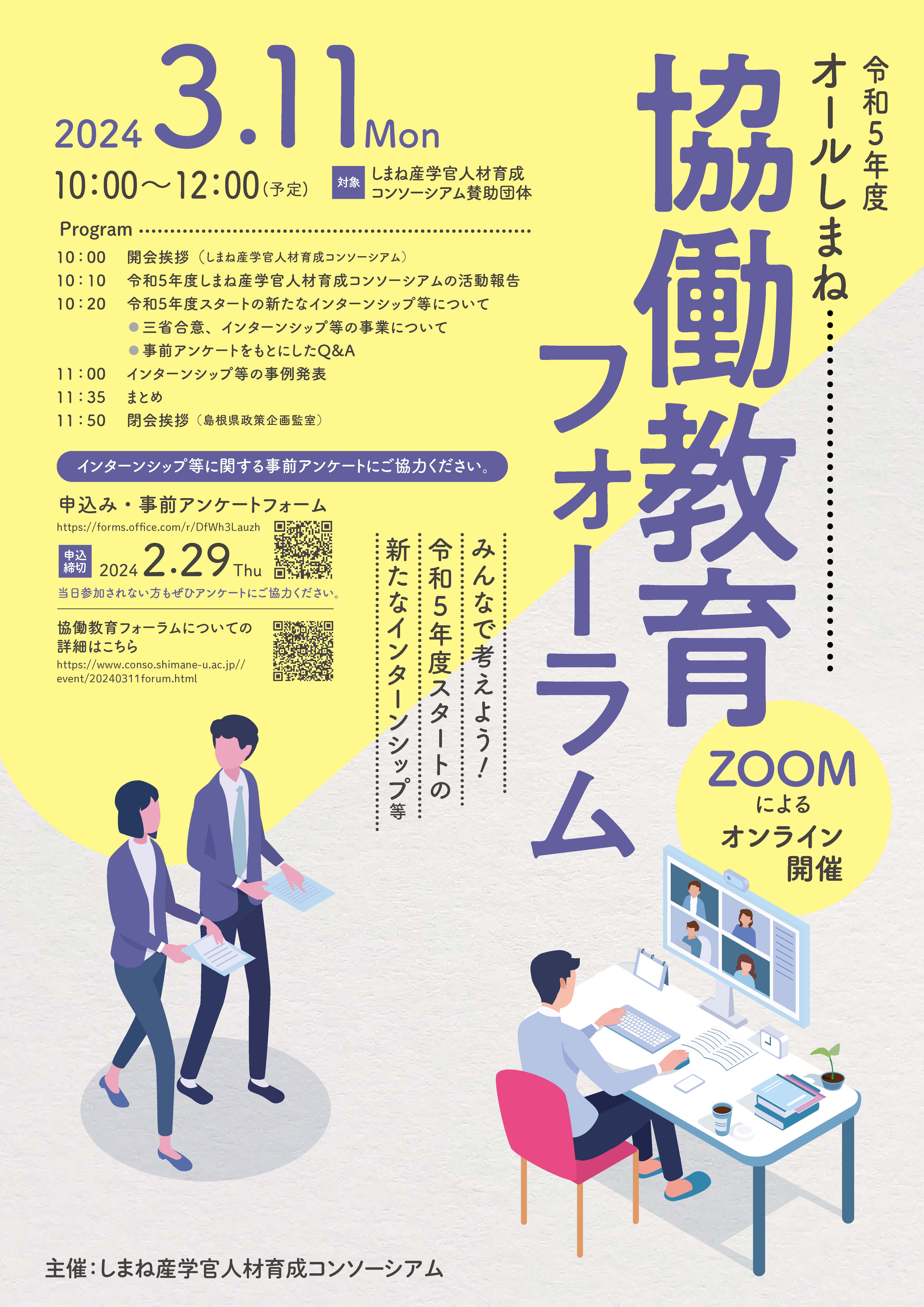 令和5年度オールしまね協働教育フォーラムチラシ