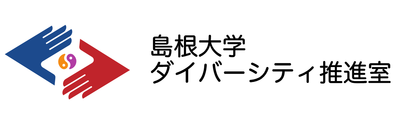 島大_ダイバーシティ推進室