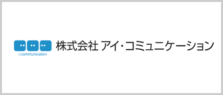 株式会社アイ・コミュニケーション