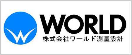 株式会社ワールド測量設計