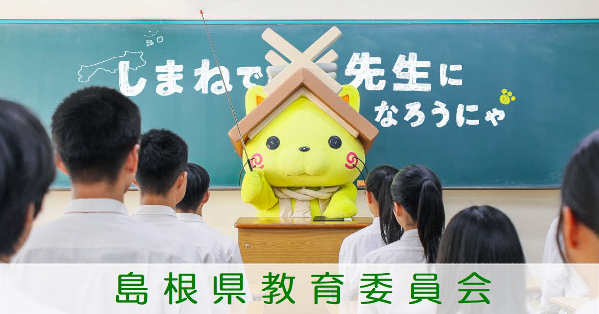 島根県教育委員会
