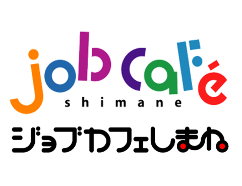 ジョブカフェしまね